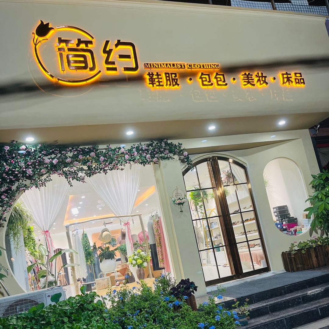 新野简约服饰