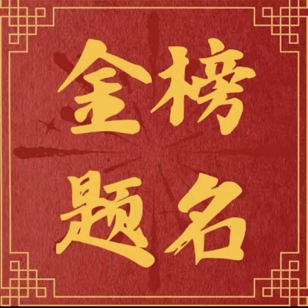 金榜题名吴老师（郁臻）