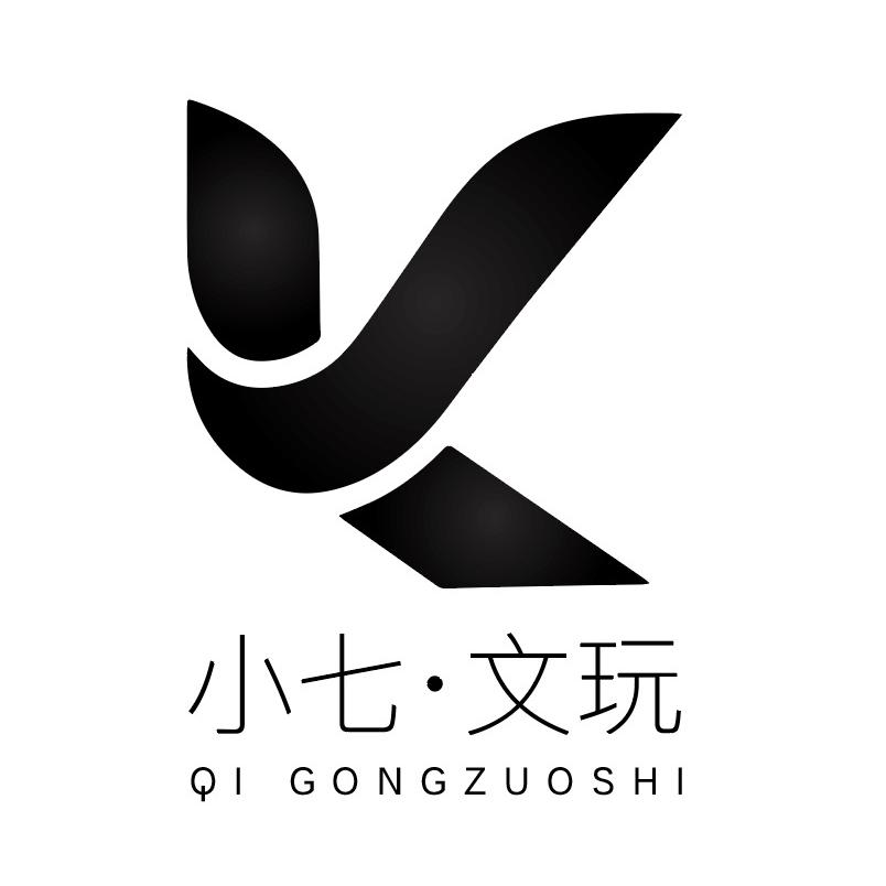 小七·文玩