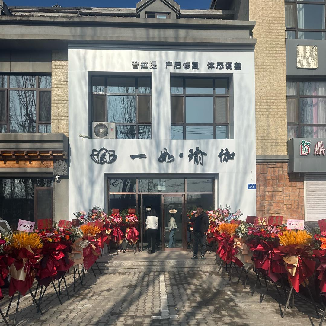 一如瑜伽