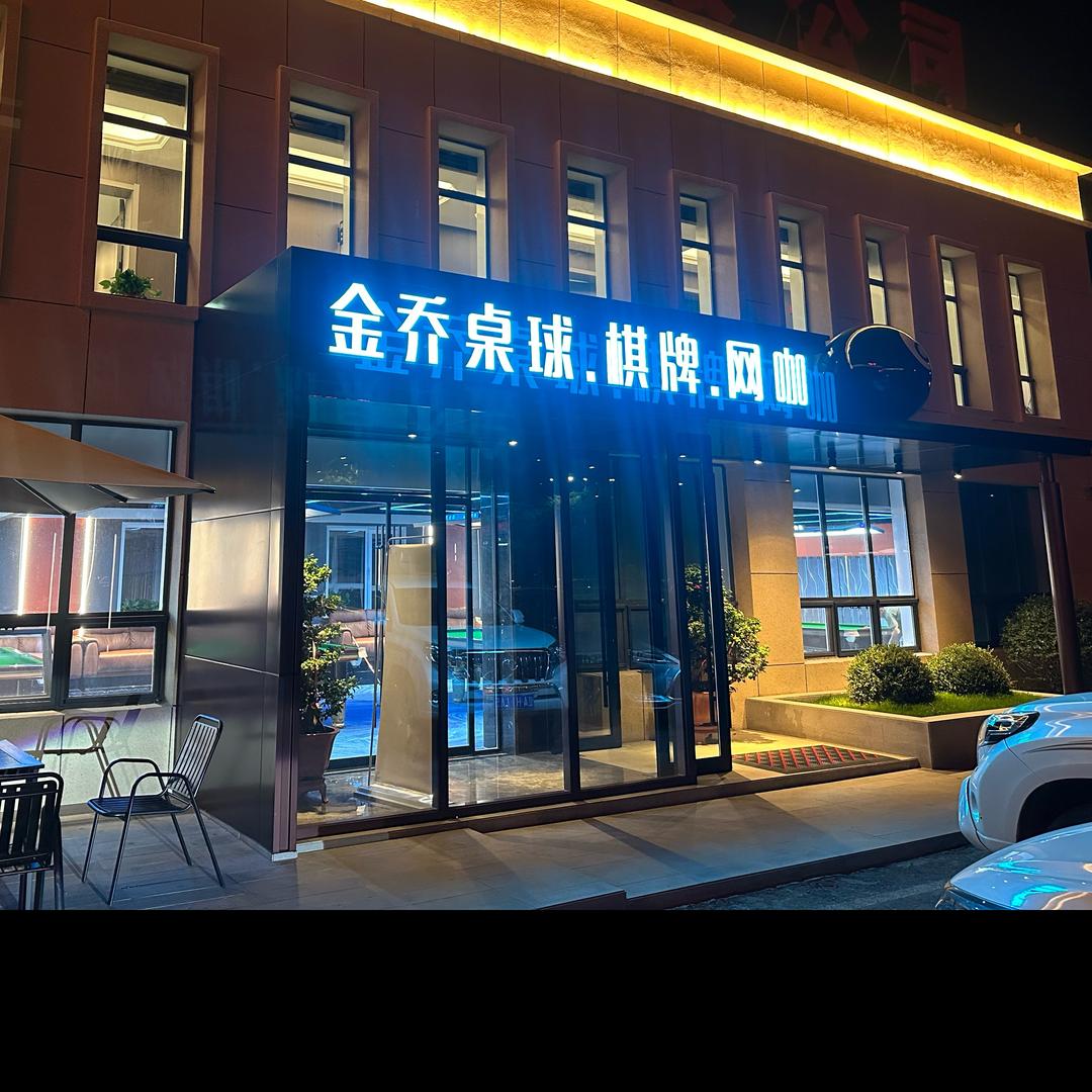 金乔桌球•棋牌•网咖