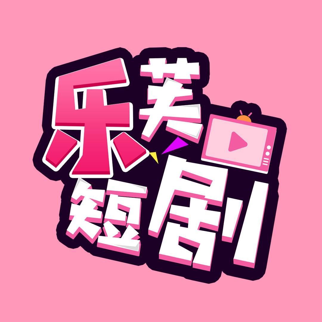 乐芙短剧@抖音