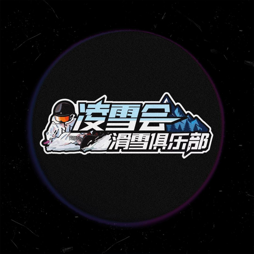 🏂凌雪会滑雪俱乐部