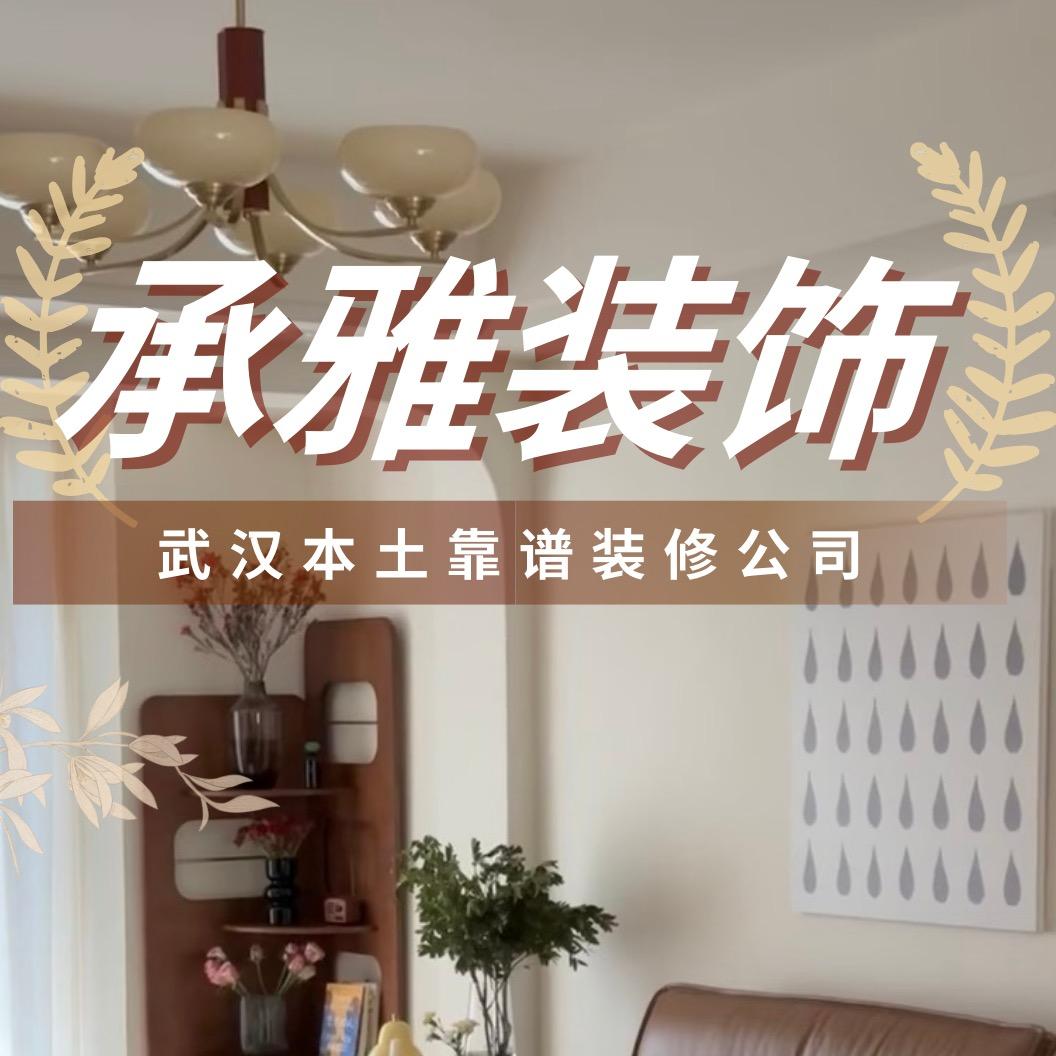 武汉承雅装饰