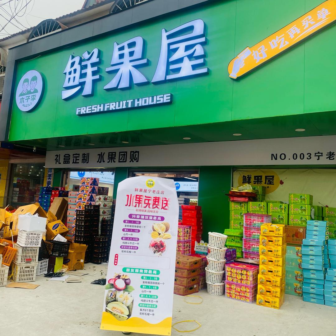 鲜果屋文集 老庄 李宝