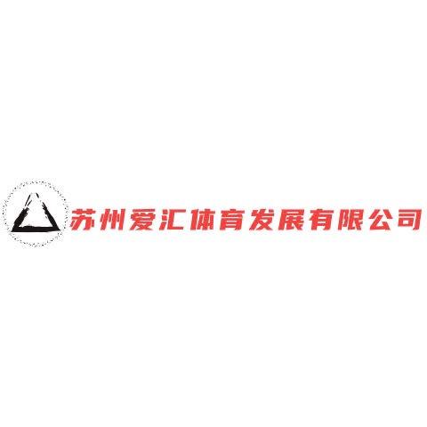 苏州爱汇体育发展有限公司.