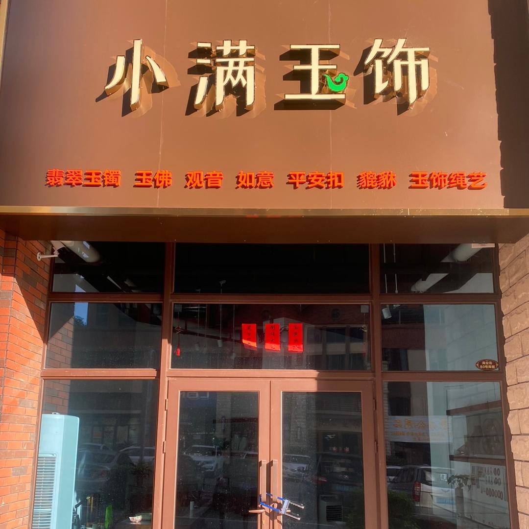 小满玉饰