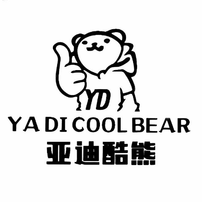 亚迪酷熊儿童服饰