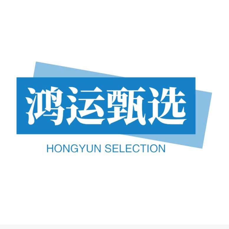 鸿运甄选