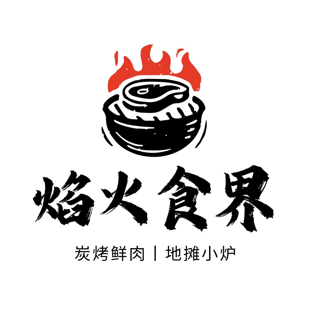 焰火食界炭烤鲜肉