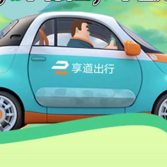 西安享道出行网约车