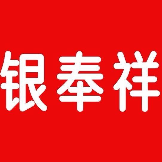 银奉祥银饰