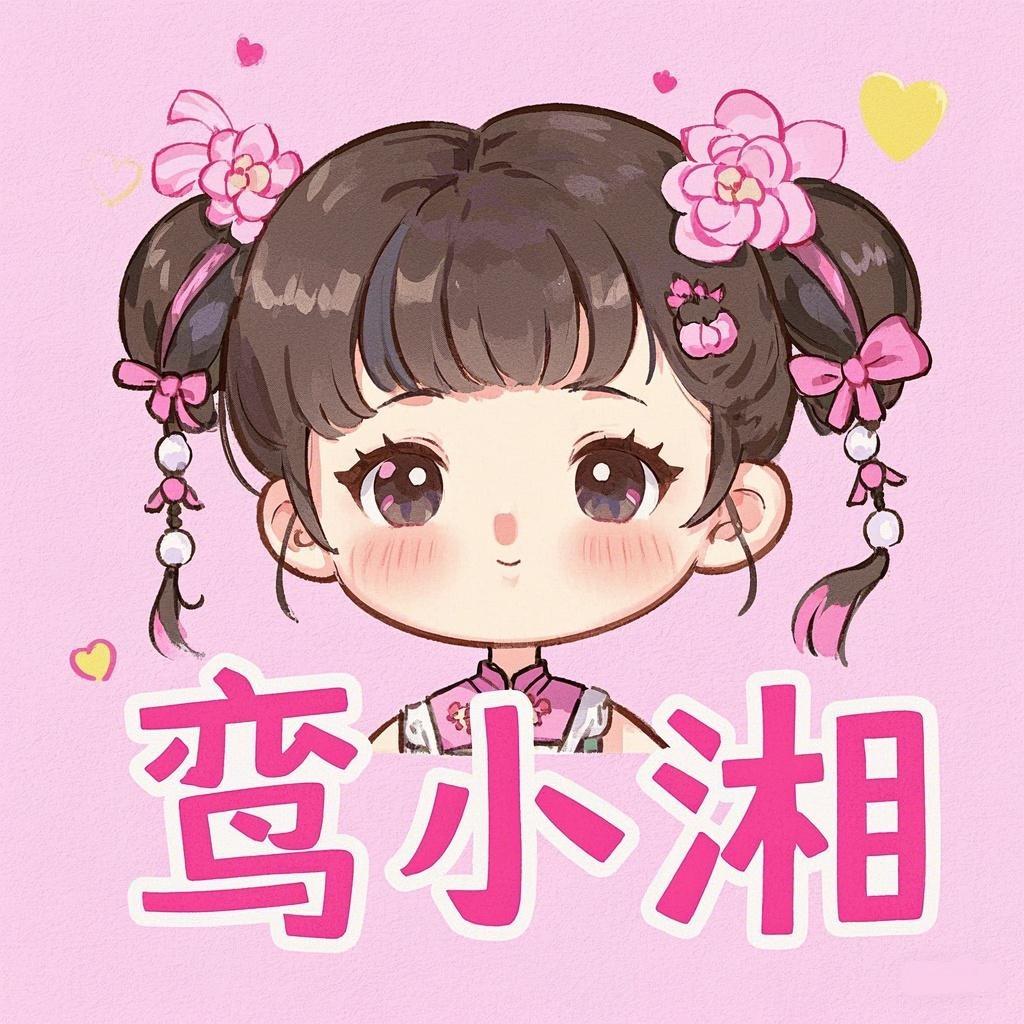 鸾小湘拆卡