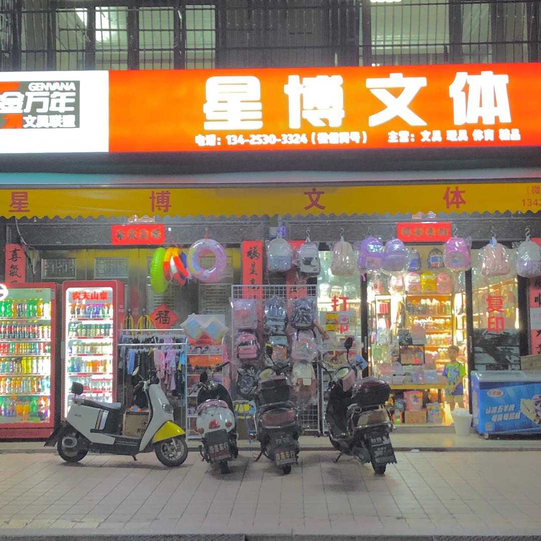 星博文创