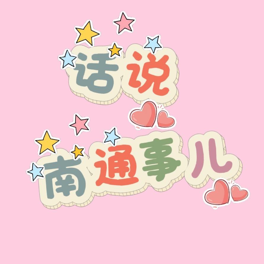 話說南通事儿
