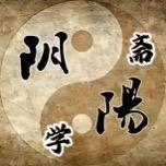 阴阳斋学