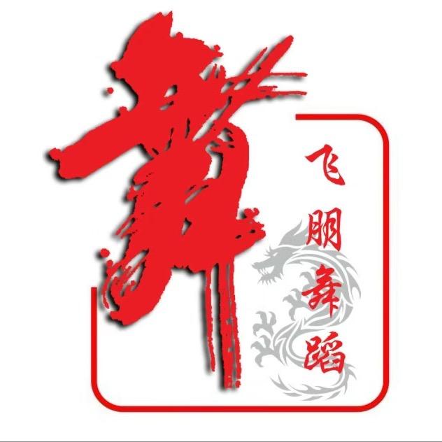 山西飞朋舞蹈专升本