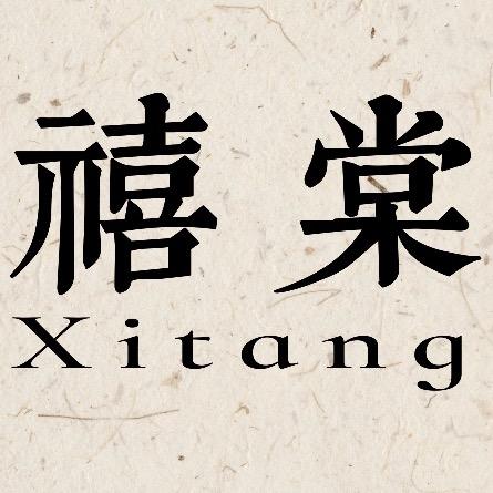 禧棠小館