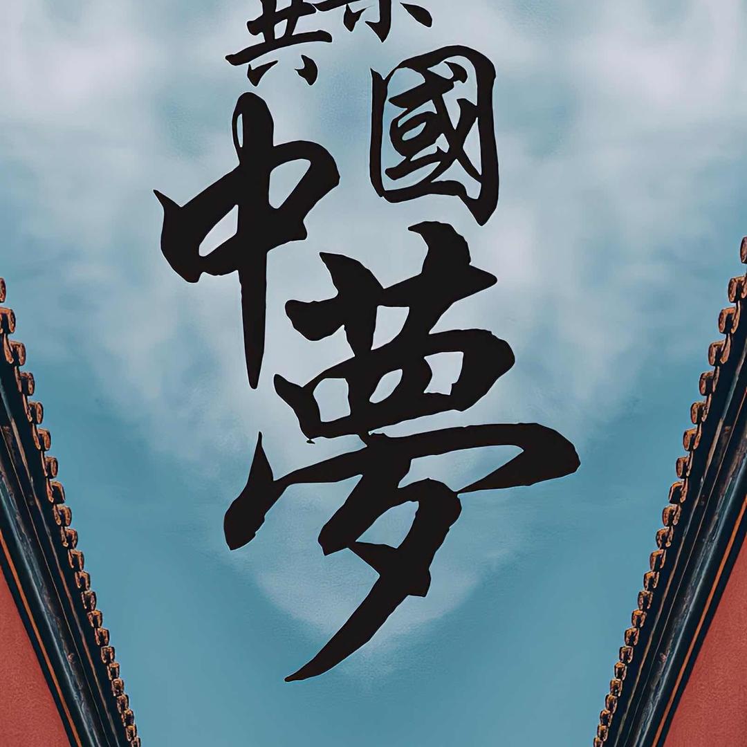 山河🇨🇳