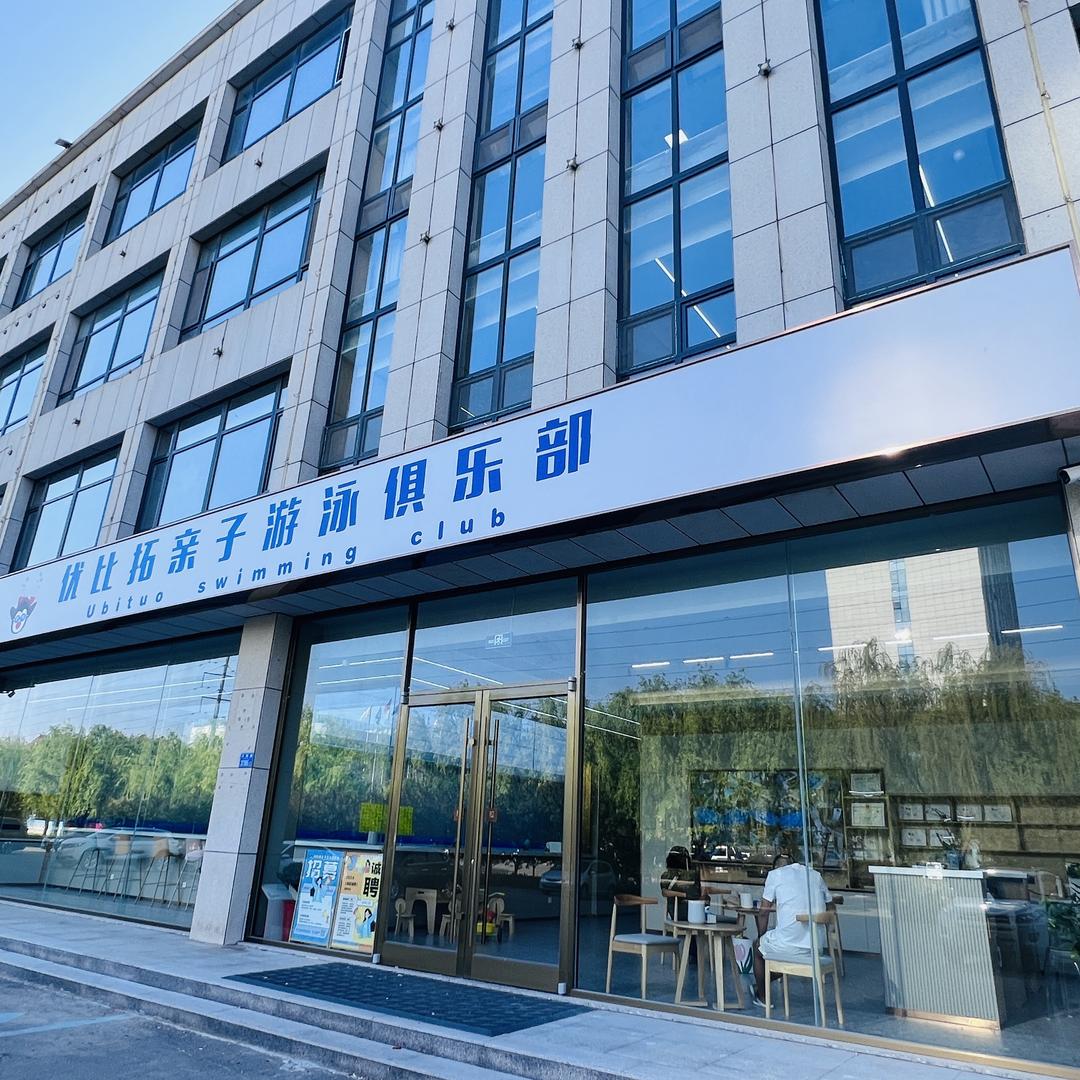 优比拓亲子游泳俱乐部慧慧
