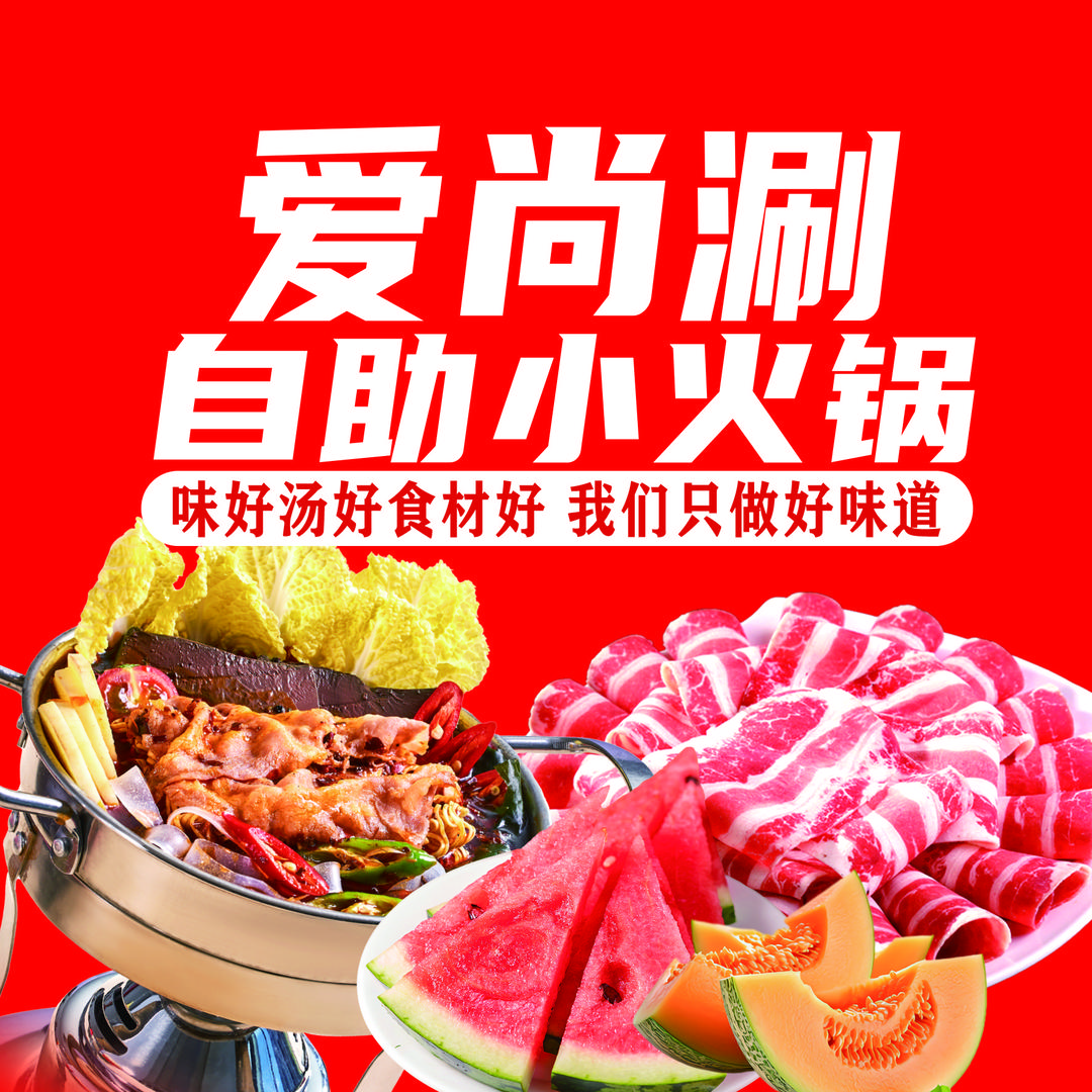 爱尚涮自助小火锅