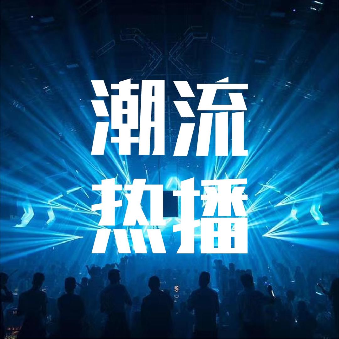 热播Dj