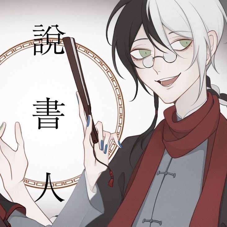 说书人