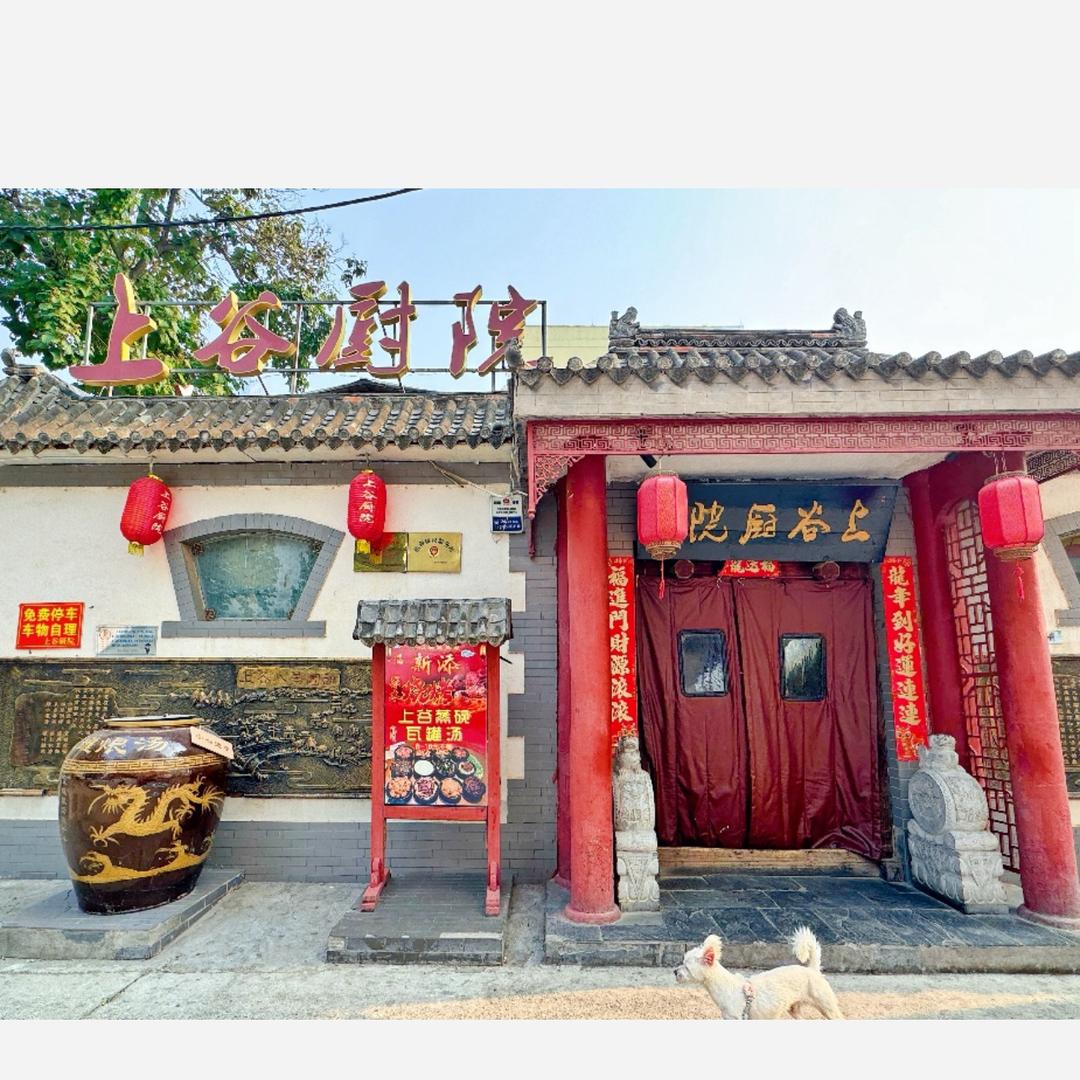 上谷厨院