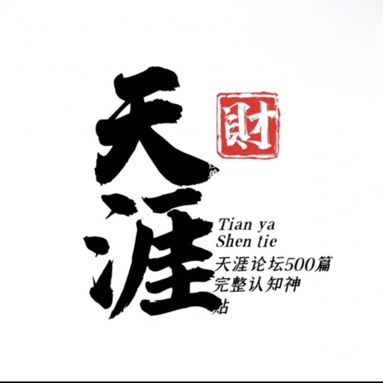 天涯神贴-刘叔