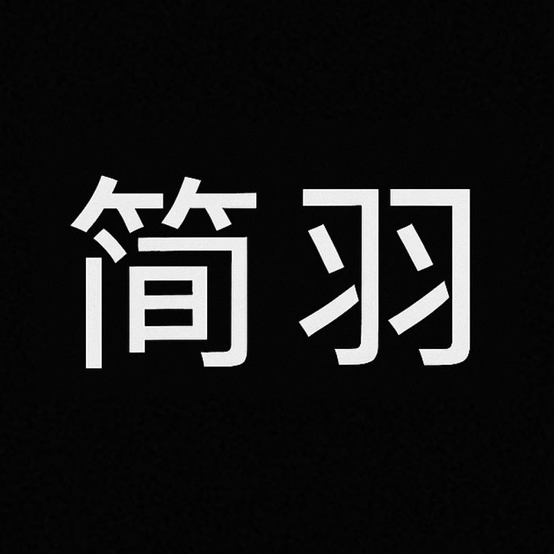简羽美妆护肤