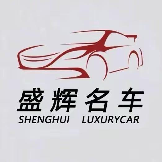 曲靖 盛辉名车(斌哥)