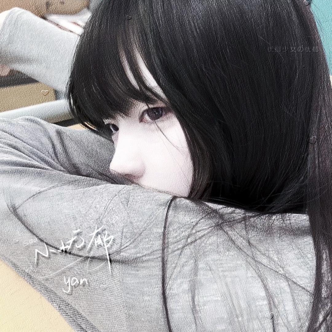 孤单的入