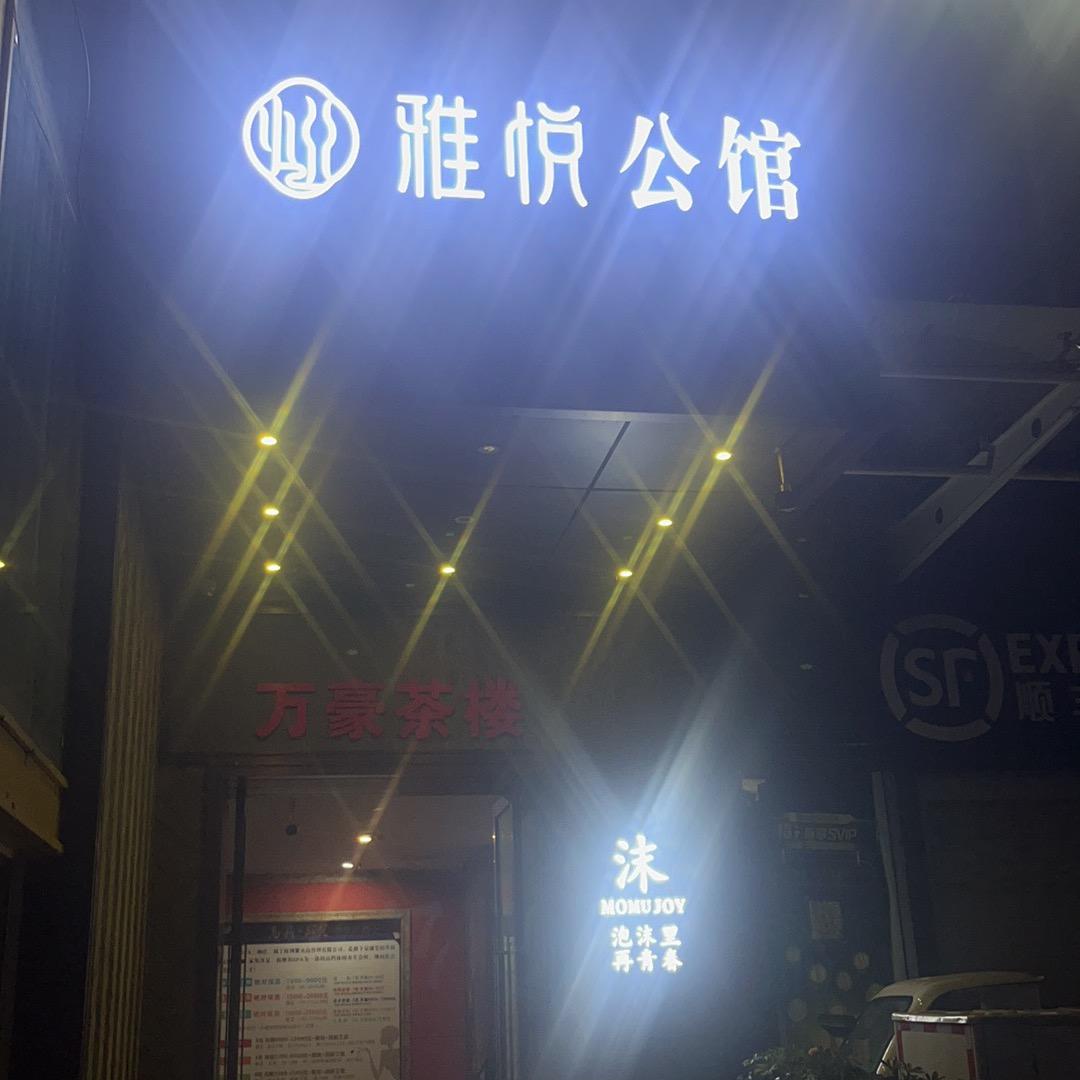 雅悦公馆(官方号）