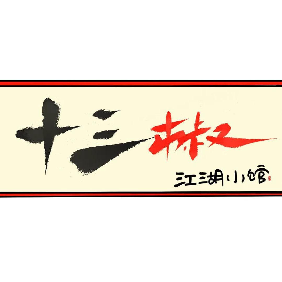 十三椒江湖小馆