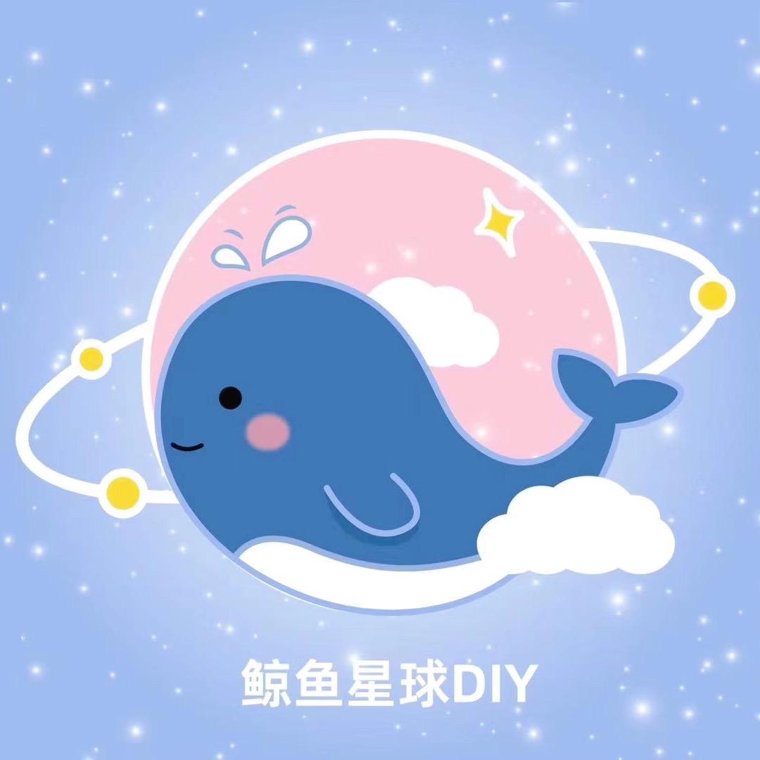 鲸鱼星球DIY