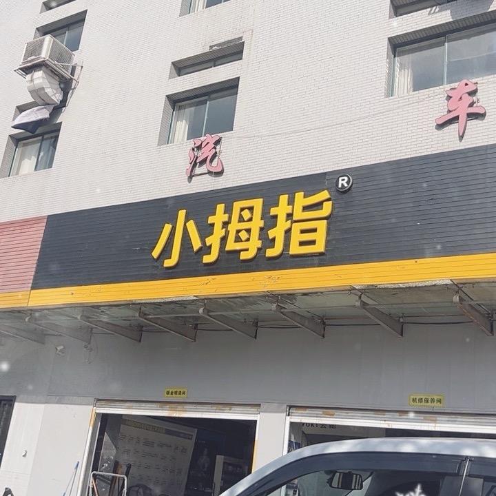 新登小拇指成兰