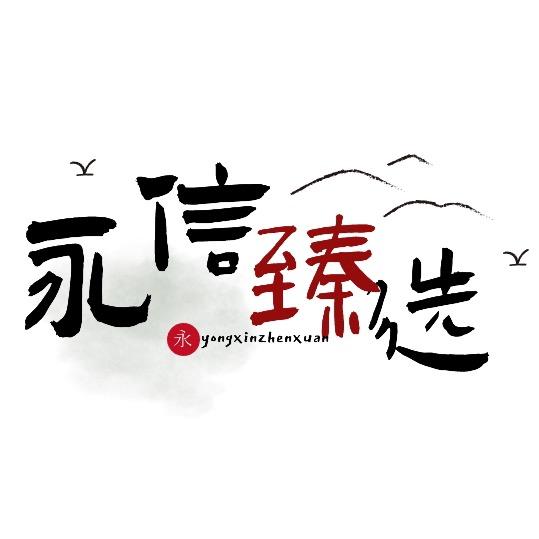 永信臻选省钱超市
