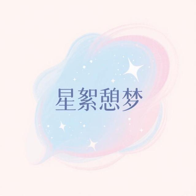 星絮憩梦