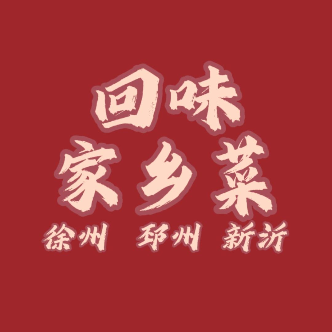 回味农家（徐州邳州新沂）