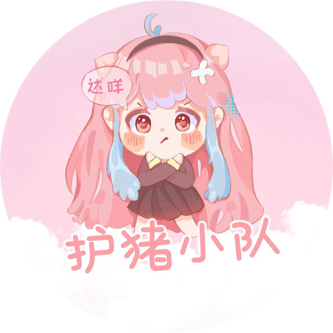 护猪小队