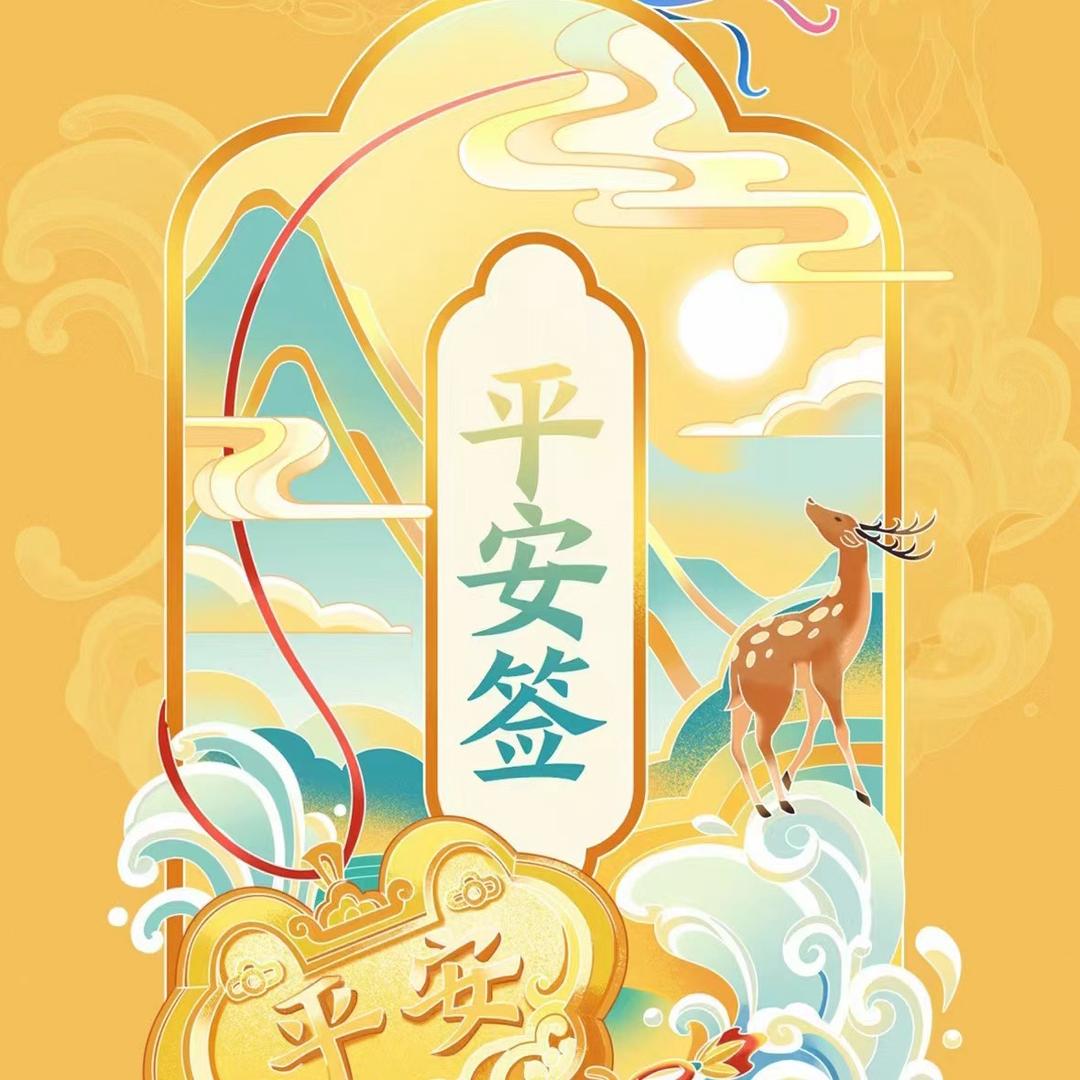 平安有福