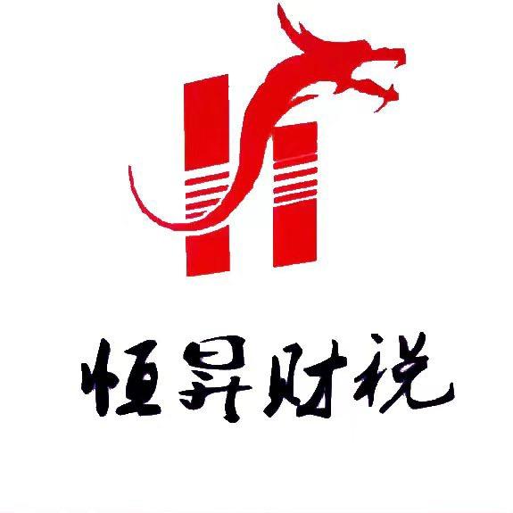 德阳市恒昇财税咨询有限公司