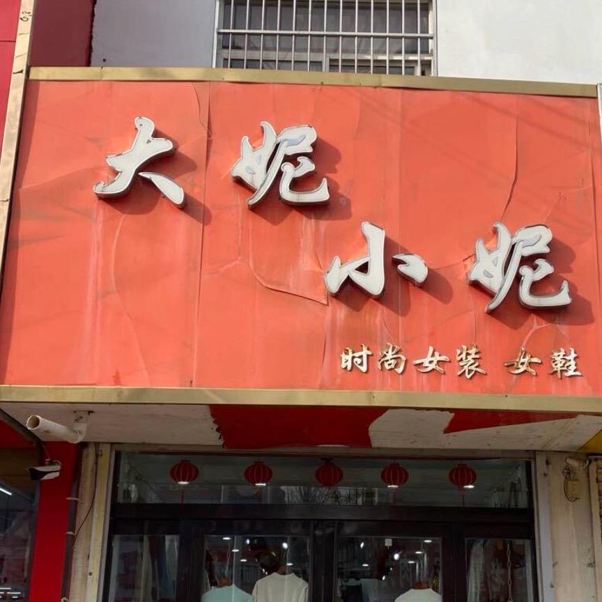 柏香镇大妮小妮时尚女装