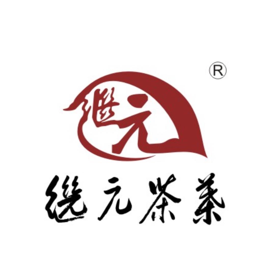 继元茶叶