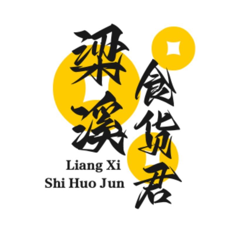 梁溪食货君