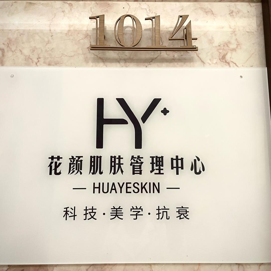 花颜美肌皮肤管理