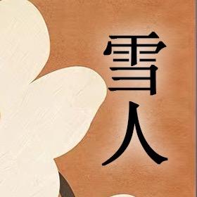 杭州雪人品质女裤