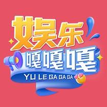 娱乐嘎嘎嘎
