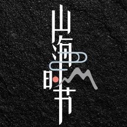 山海时节生鲜优选