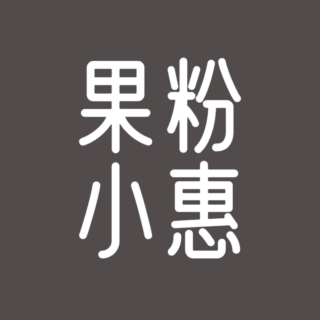 果粉惠数码
